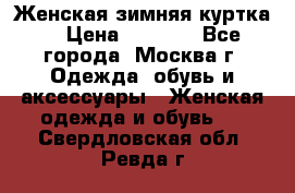 Женская зимняя куртка  › Цена ­ 4 000 - Все города, Москва г. Одежда, обувь и аксессуары » Женская одежда и обувь   . Свердловская обл.,Ревда г.